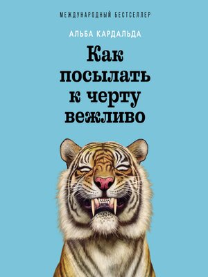 cover image of Как посылать к черту вежливо